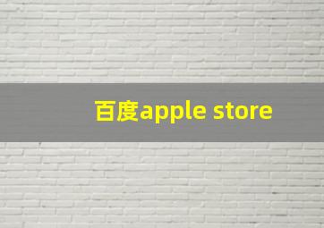 百度apple store